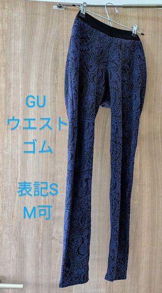 クーポン300円 新品ネコポス GU ウエストゴム レギンスパンツ ネイビー Sサイズ 丈約90cm ウエスト66cm ペイズリー