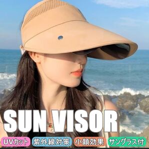 つば広 サンバイザー サングラス付 ベージュ