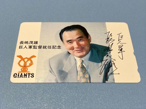 長嶋茂雄さん テレフォンカード 未使用 50度 1枚