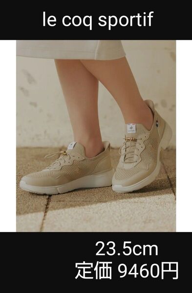 le coq sportif ルコックスポルティフ スニーカー 23.5cm ベージュ 歩きやすい 軽量 ランニング