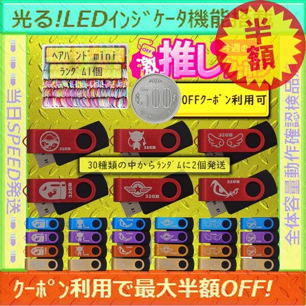 +ヘアバンドmini1個+新品 USBメモリ32GB×2個《仕様32B35》