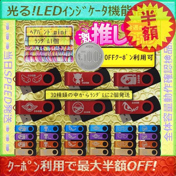 +ヘアバンドmini1個+新品 USBメモリ32GB×2個《仕様32B36》