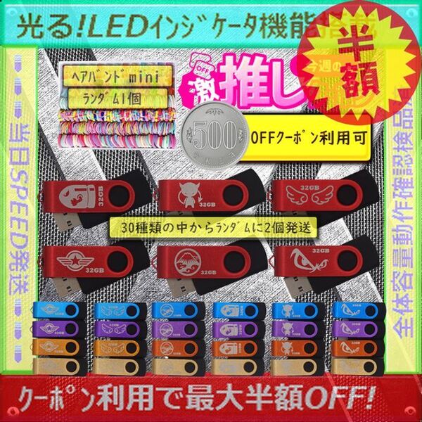 +ヘアバンドmini1個+新品 USBメモリ32GB×2個《仕様32B37》