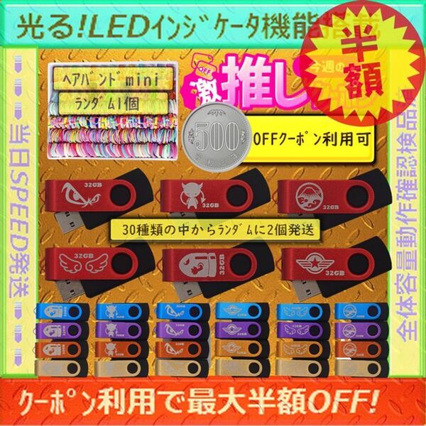+ヘアバンドmini1個+新品 USBメモリ32GB×2個《仕様32G33》