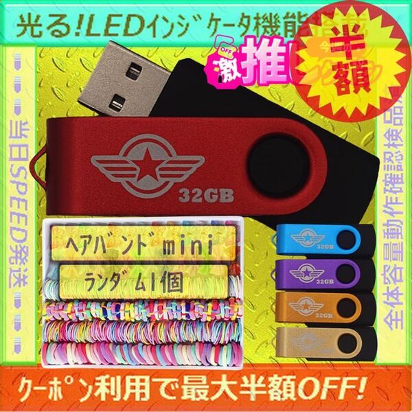 +ヘアバンドmini1個+新品 USBメモリ32GB×5個《№32-02》