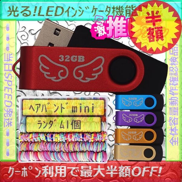 +ヘアバンドmini1個+新品 USBメモリ32GB×5個《№32-05》