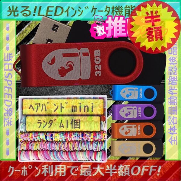+ヘアバンドmini1個+新品 USBメモリ32GB×5個《№32-09》