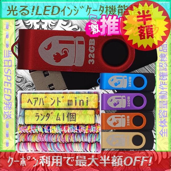 +ヘアバンドmini1個+新品 USBメモリ32GB×5個《№32-10》