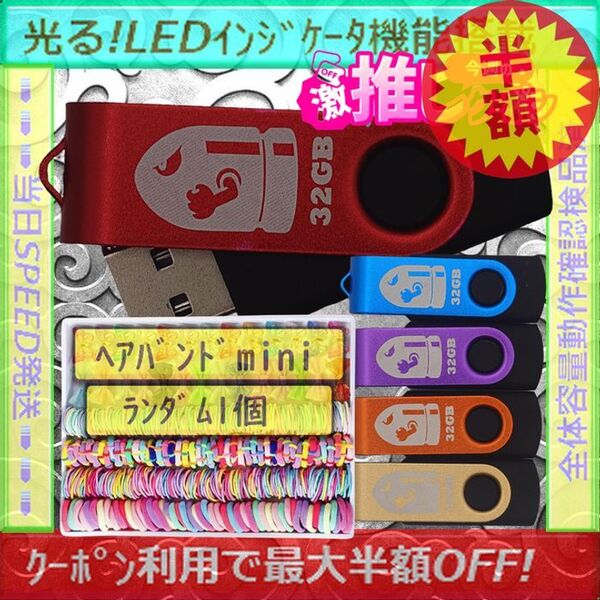 +ヘアバンドmini1個+新品 USBメモリ32GB×5個《№32-11》