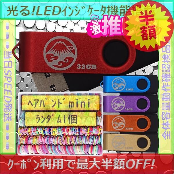 +ヘアバンドmini1個+新品 USBメモリ32GB×5個《№32-14》