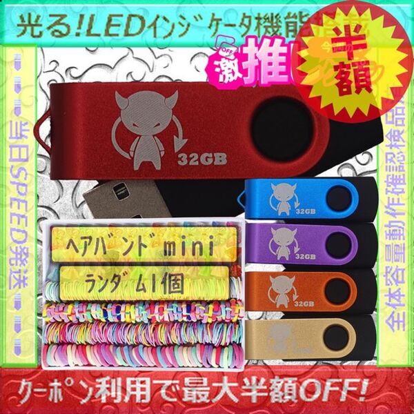 +ヘアバンドmini1個+新品 USBメモリ32GB×5個《№32-17》