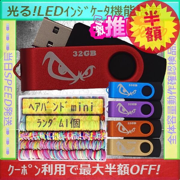 +ヘアバンドmini1個+新品 USBメモリ32GB×5個《№32-21》