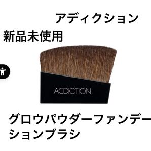 【新品未使用】アディクション グロウパウダーファンデーションブラシ