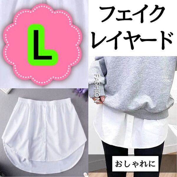 【新品】フェイクレイヤードLサイズ つけ裾シャツ ホワイト 体型カバー ウエスト 重ね着風デザイン ウエストゴム ワンタッチ
