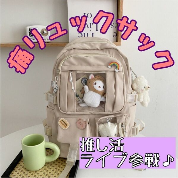 【大人気☆再入荷!】痛リュックサック 推し活 オタ活 白 ホワイト 大容量 イベントライブ参戦 テーマパーク 通学 推しカラー
