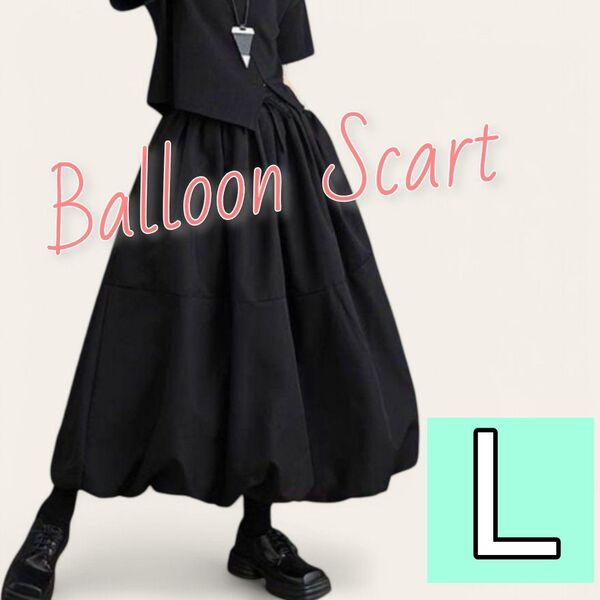 【大人気☆再入荷!】ゆったり ロング バルーンスカート Lサイズ ブラック 黒 ギャザースカート スタイルアップ シンプル 定番