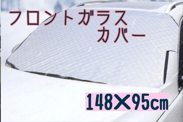 フロントガラスカバー 通年用 直射日光遮断シート凍結防止シート 積雪防汚保護カバー 軽自動車に適用 保護カバーサイズ要確認