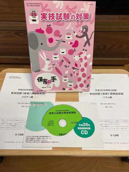 【美品】ユーキャン 保育士試験合格指導講座 実技試験対策 保育の手&CDセット
