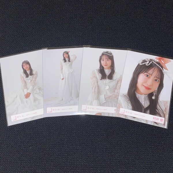櫻坂46 村井優 「自業自得」ジャケット写真衣装 ジャケ写 JK 生写真 コンプ