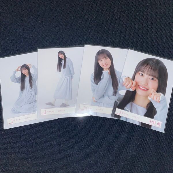櫻坂46 村井優 おうちコーデ 生写真 コンプ