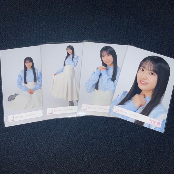 櫻坂46 村井優 2023年 冬私服コーデ 生写真 コンプ