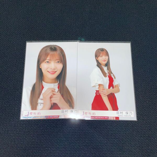 櫻坂46 田村保乃 1stアルバム As you know? 封入 生写真 コンプ