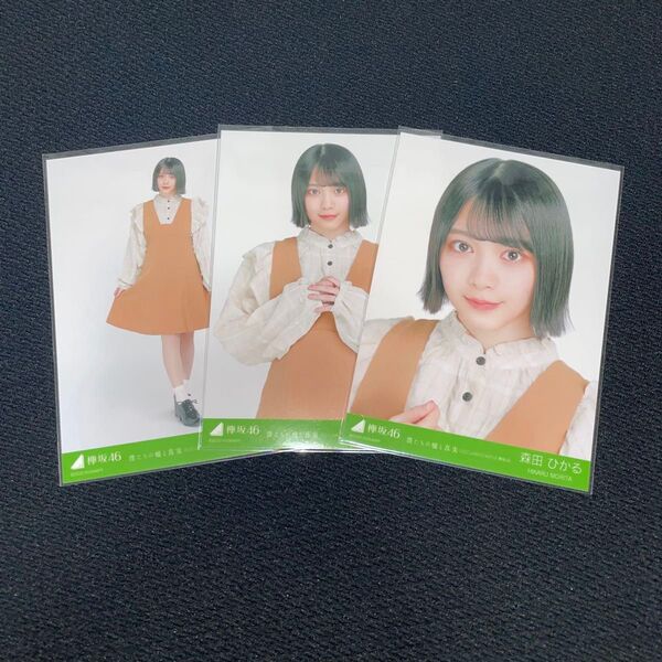 欅坂46 森田ひかる 僕たちの嘘と真実 Documentary of 欅坂46 ムビチケ 特典 ブロマイド 生写真 コンプ