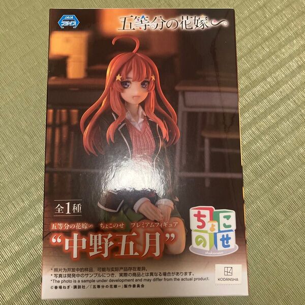 五等分の花嫁 ちょこのせフィギュア 中野五月 プレミアムフィギュア