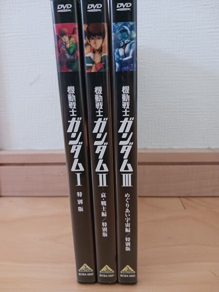 劇場版機動戦士ガンダム3部作DVD 特別版/見本品