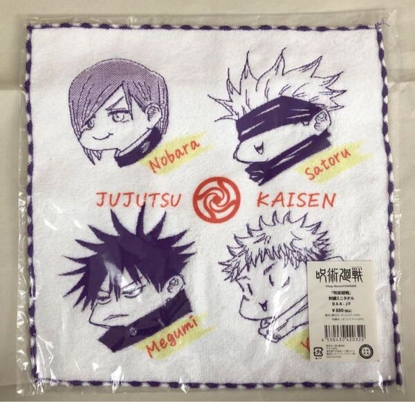 呪術廻戦 刺繍ミニタオル