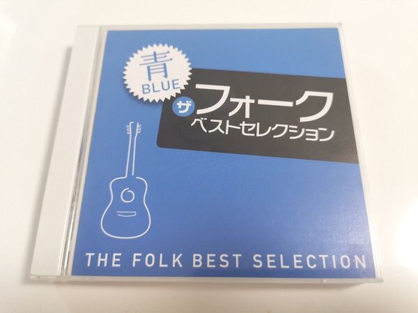 フォーク ベストセレクション ギター CD 青 BLUE