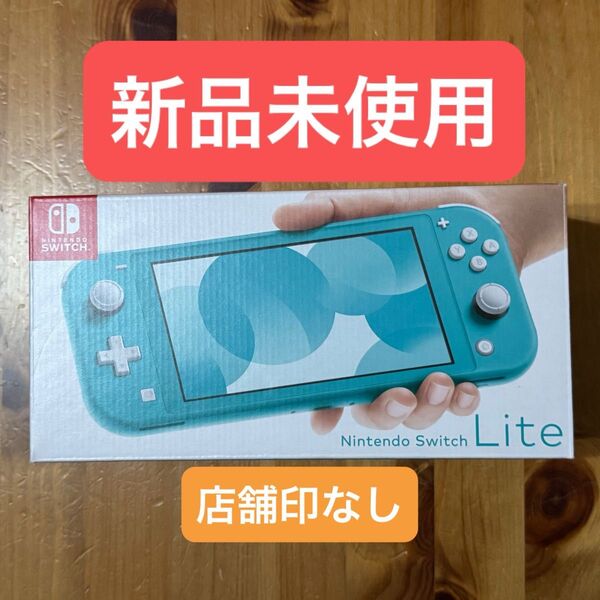 【新品未使用】 Nintendo Switch Lite 任天堂 ニンテンドースイッチライト ターコイズ