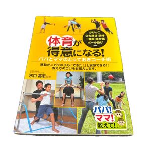 体育が得意になる!