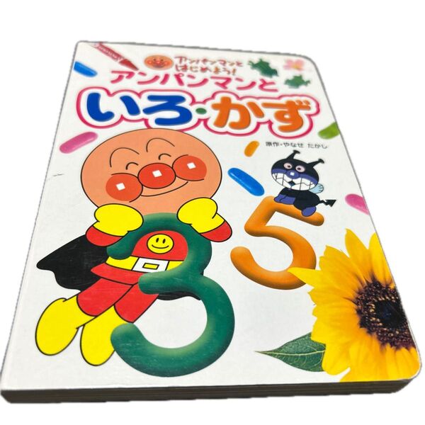 アンパンマンといろ・かず (アンパンマンとはじめよう!) やなせたかし/原作 トムス・エンタテインメント/作画