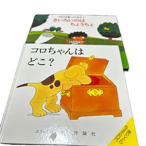 しかけ絵本2冊セット