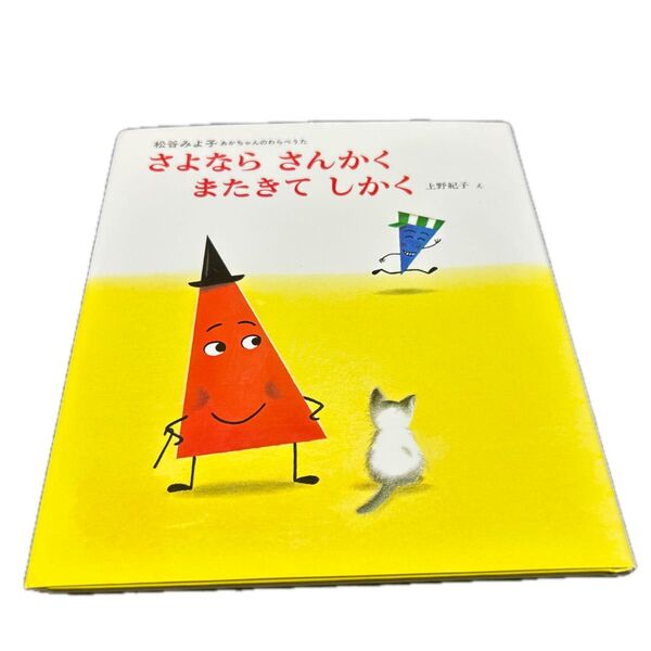 さよなら さんかく またきて しかく (松谷みよ子あかちゃんのわらべうた 5) 松谷みよ子/文 上野紀子/え