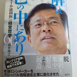 「解(かい)」は己(おのれ)の中にあり 「ブラザー小池利和」の経営哲学60