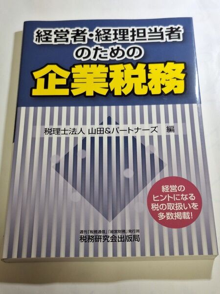 経営者・経理担当者のための企業税務