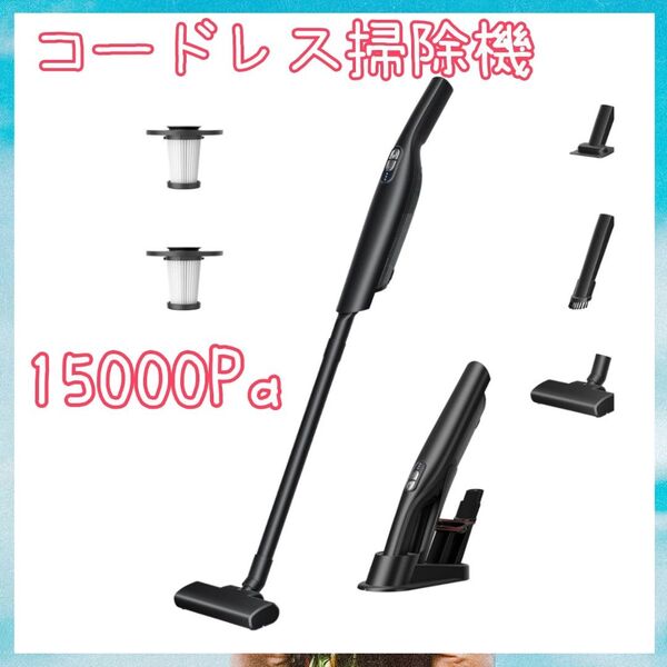 ☆掃除機 コードレス ハンディ超軽量 15000pa超強力吸引 スティッククリーナー