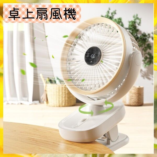 ☆扇風機 卓上 クリップ式扇風機 USB充電式 卓上ファン