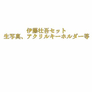 スパドラ SUPER★DRAGON 伊藤壮吾 グッズ まとめ売り