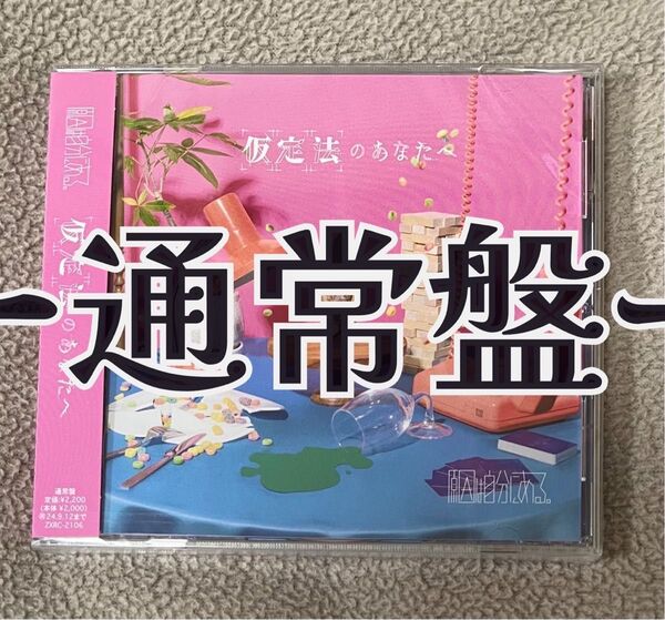 仮定法のあなたへ 原因は自分にある。通常盤 新品未開封 CD