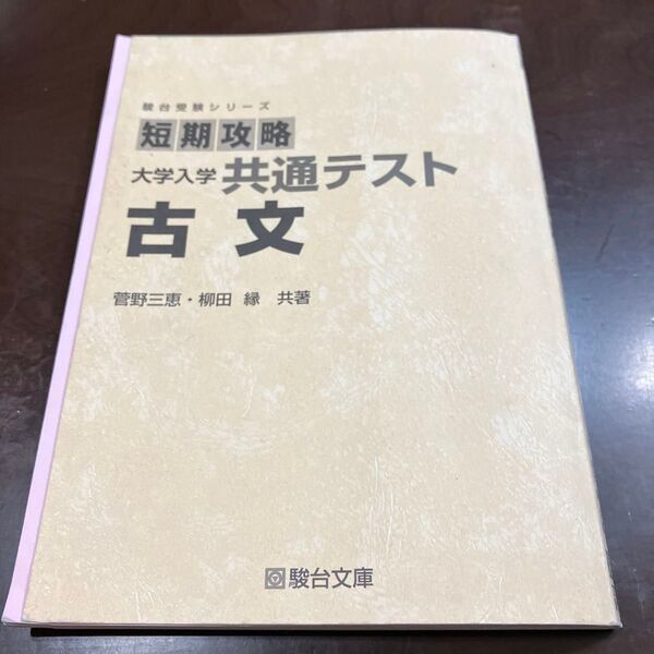 短期攻略 大学入学共通テスト 古文