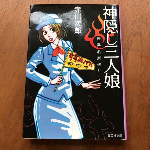 神隠し三人娘 (集英社文庫 怪異名所巡り) 赤川次郎/著
