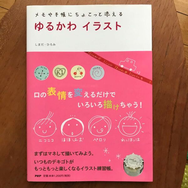 ゆるかわイラスト メモや手帳にちょこっと添える (メモや手帳にちょこっと添える) しまだひろみ/著
