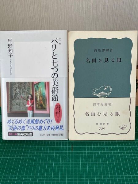 値下げ!星野知子『パリと七つの美術館』高階秀爾『名画を見る眼』2冊セット