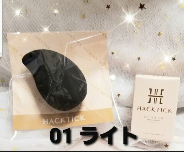 【6月9日午前迄価格】ハックティック 01ライト (SPF29 PA+++)スティックファンデーション試し塗り使用品 北の快適工房