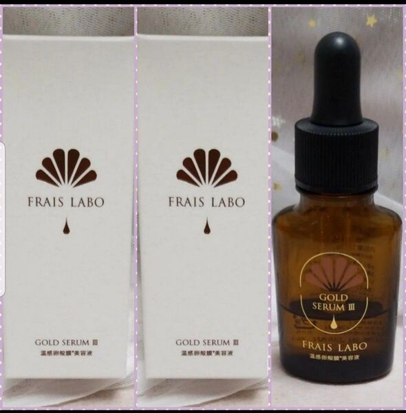 【まとめ割引有】FRAIS LABO フレイスラボGOLDゴールドセラムⅢ 15mL 導入美容液 未使用未開封2箱+使用中1個付