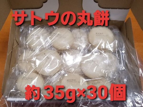 【おまとめ割引有】サトウの丸餅 約1,050g 35g×30個 個包装 バラ入り