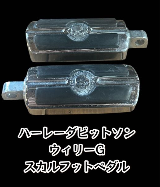 ハーレー ウィリーG フットペグ シフトペグ スカル ハーレー